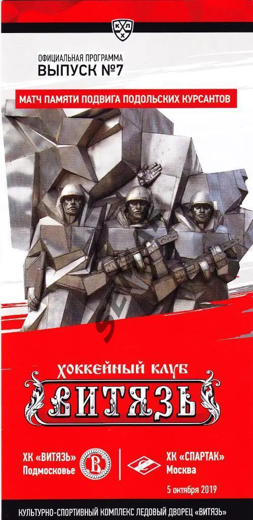 ХК ВИТЯЗЬ - СПАРТАК Москва - 05.10.2019