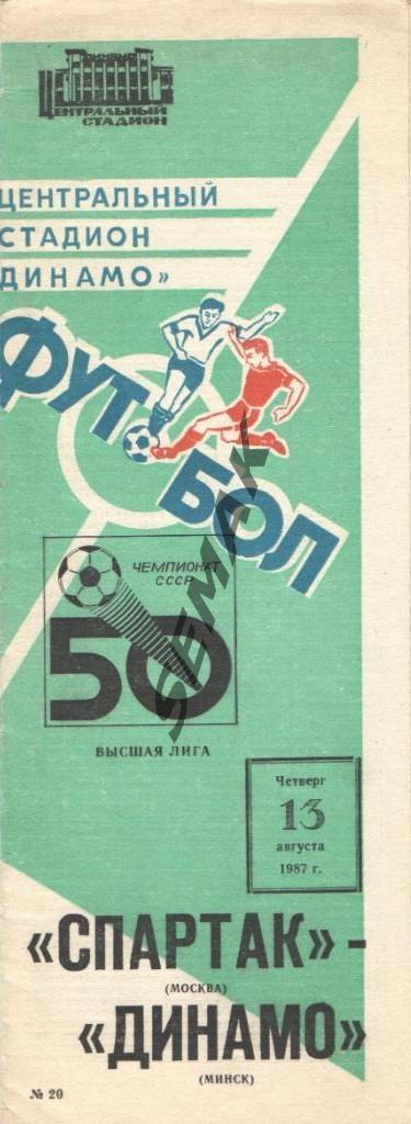 Спартак Москва - Динамо Минск - 13.08.1987