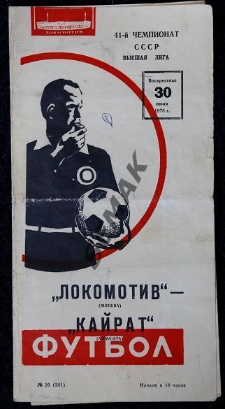 Локомотив Москва - Кайрат Алма-Ата - 1978