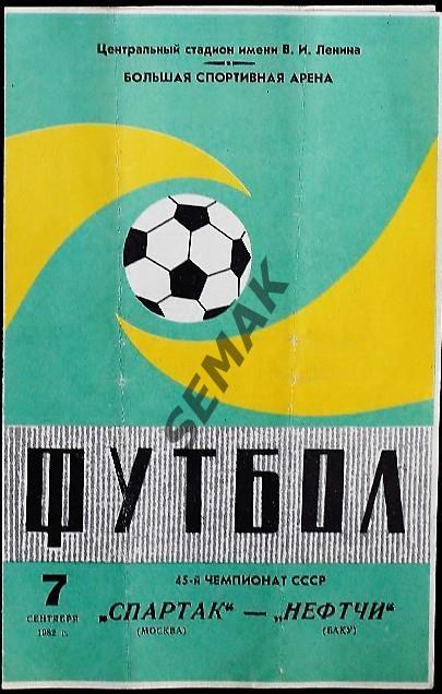 Спартак Москва - Нефтчи Баку - 1982