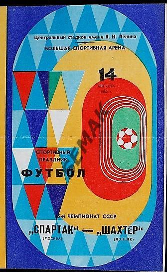 Спартак Москва - Шахтер Донецк - 14.08.1982