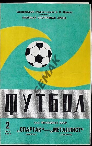 Спартак Москва - Металлист Харьков - 02.05.1982