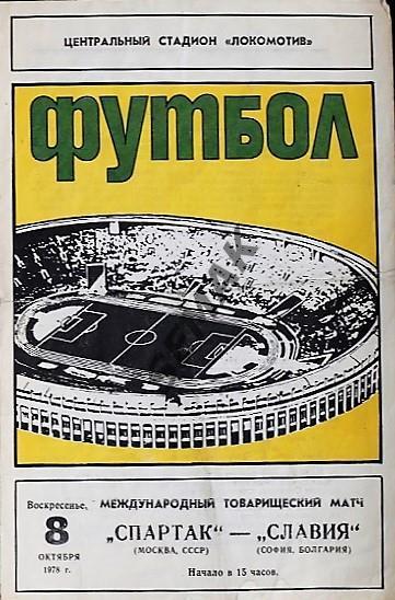 Спартак Москва - Славия Болгария - 1978 МТМ
