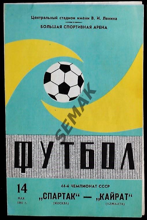 Спартак Москва - Кайрат Алма-Ата - 1981