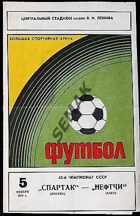 Спартак Москва - Нефтчи Баку - 1979