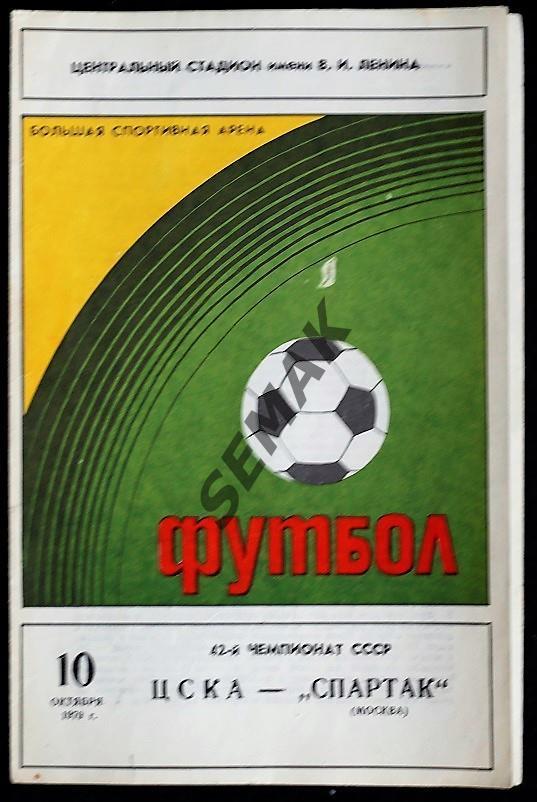 ЦСКА - Спартак Москва - 1979