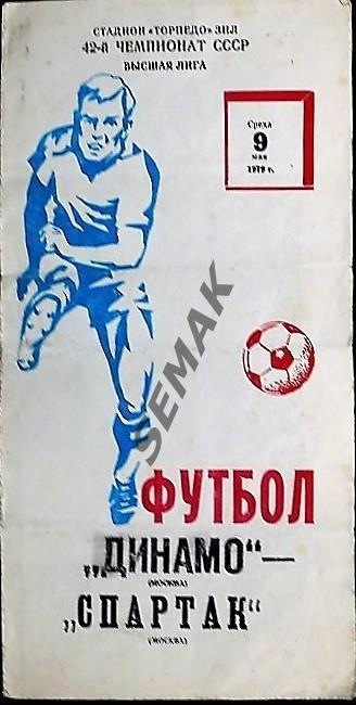 Динамо Москва - Спартак Москва - 1979