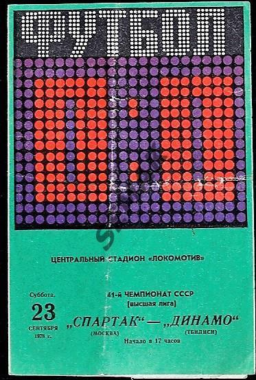 Спартак Москва - Динамо Тбилиси - 1978