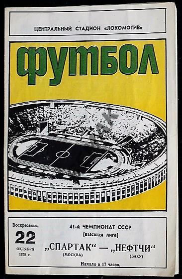 Спартак Москва - Нефтчи Баку - 22.10.1978