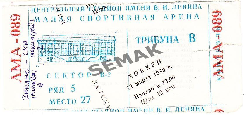 ДИНАМО/Москва - СКА/Ленинград - 12.03.1989 Билет хоккей