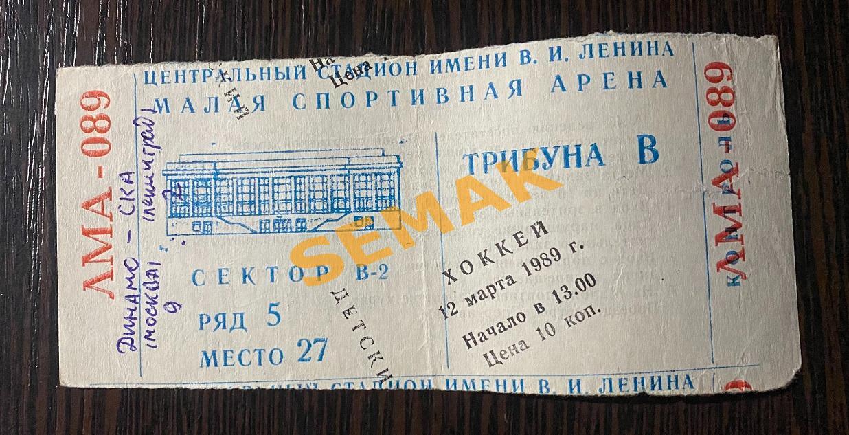 ДИНАМО/Москва - СКА/Ленинград - 12.03.1989 Билет хоккей 1