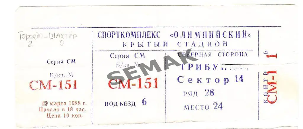 ТОРПЕДО Москва - ШАХТЕР Донецк - 19.03.1988. Билет футбол