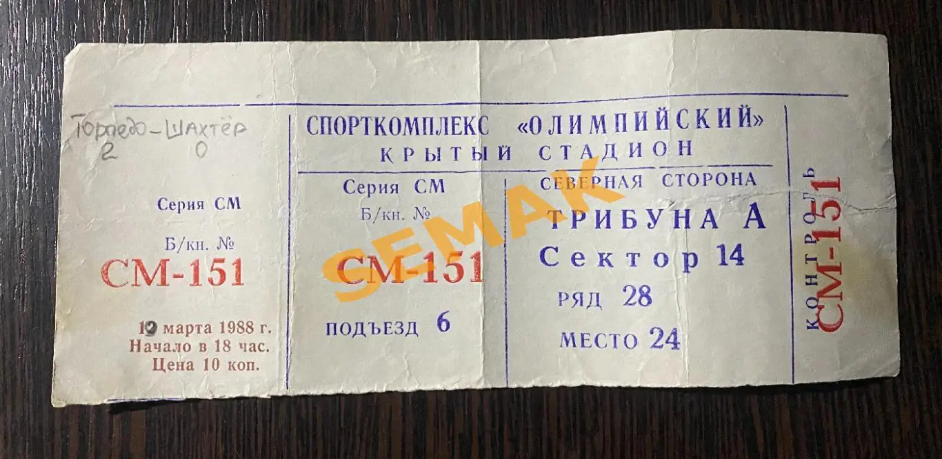 ТОРПЕДО Москва - ШАХТЕР Донецк - 19.03.1988. Билет футбол 1
