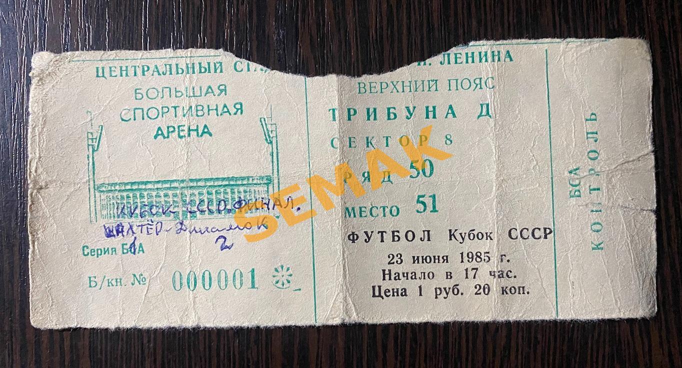 ДИНАМО Киев - ШАХТЕР Донецк - 23.06.1985 Кубок Финал. Билет 1