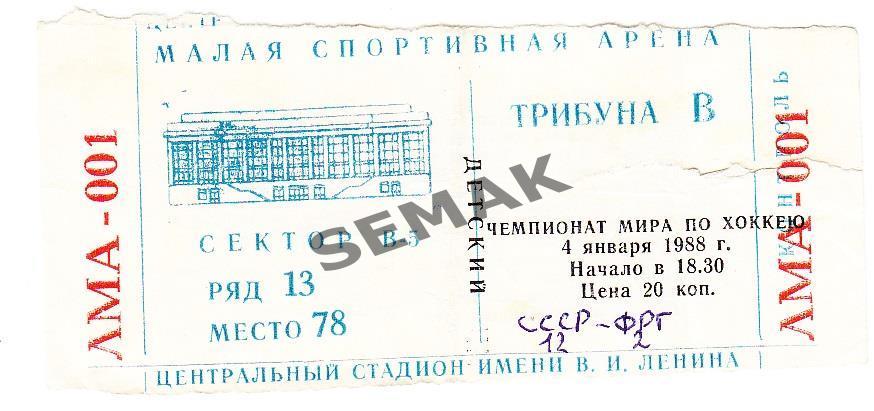 СССР - ФРГ - 04.01.1988. билет. Хоккей