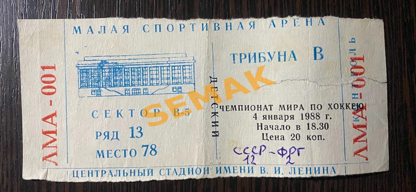 СССР - ФРГ - 04.01.1988. билет. Хоккей 1