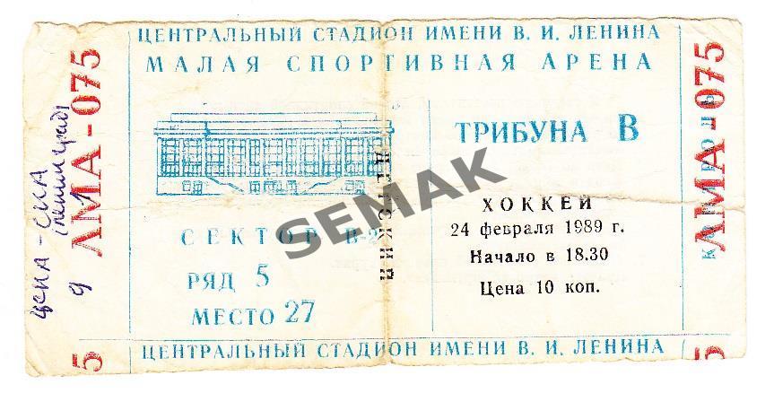 ЦСКА - СКА/Ленинград - 24.02.1989. билет Хоккей