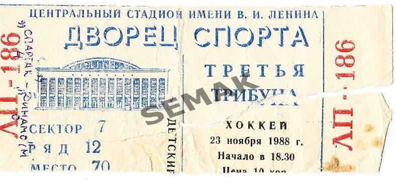 СПАРТАК/Москва - ДИНАМО/Москва - 23.11.1988. билет Хоккей.