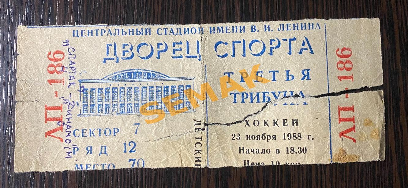СПАРТАК/Москва - ДИНАМО/Москва - 23.11.1988. билет Хоккей. 1