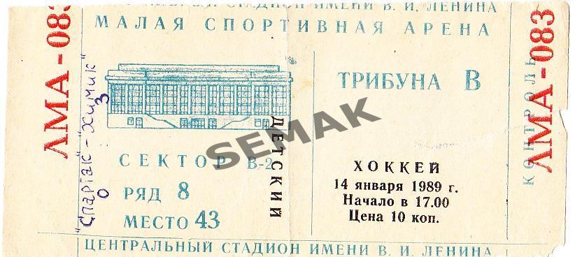 СПАРТАК/Москва - ХИМИК/Воскресенск - 14.01.1989. билет Хоккей.