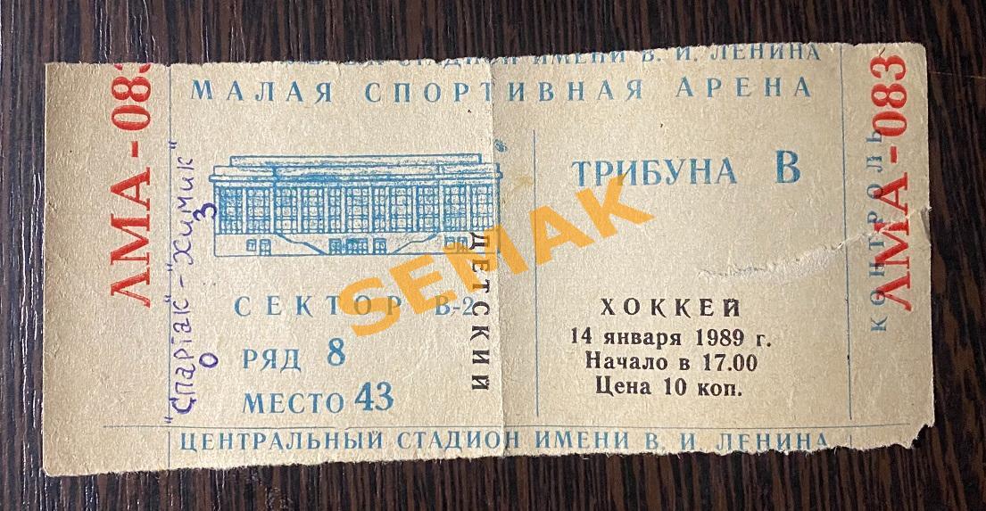 СПАРТАК/Москва - ХИМИК/Воскресенск - 14.01.1989. билет Хоккей. 1