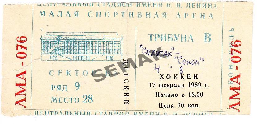 СПАРТАК Москва - СОКОЛ Киев - 17.02.1989. билет Хоккей.