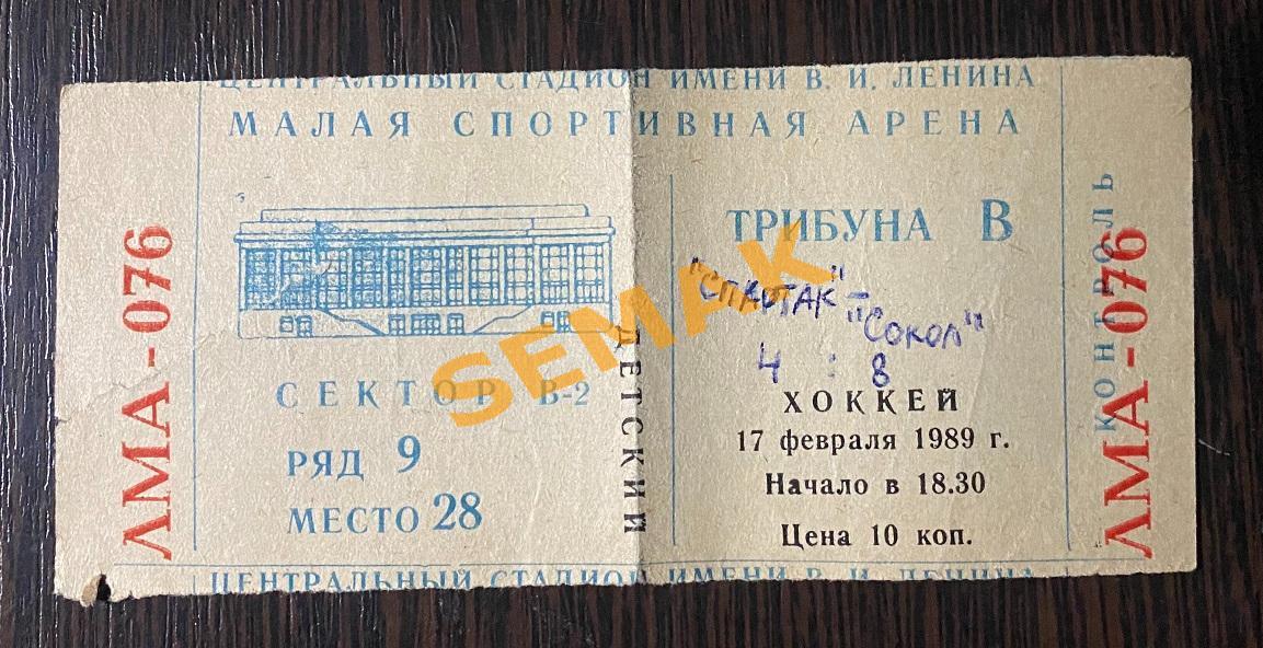 СПАРТАК Москва - СОКОЛ Киев - 17.02.1989. билет Хоккей. 1
