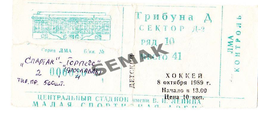 СПАРТАК/Москва - ТОРПЕДО/Ярославль - 08.10.1989. билет Хоккей.