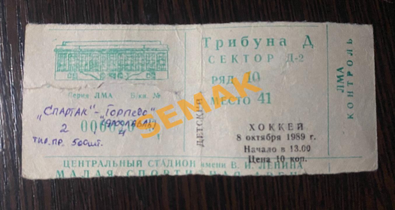 СПАРТАК/Москва - ТОРПЕДО/Ярославль - 08.10.1989. билет Хоккей. 1