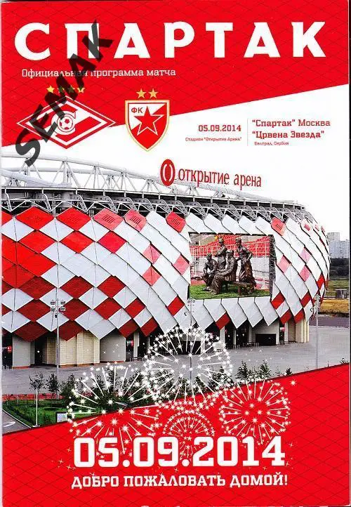 Спартак(Москва) - Црвена Звезда(Сербия) - 05.09.2014