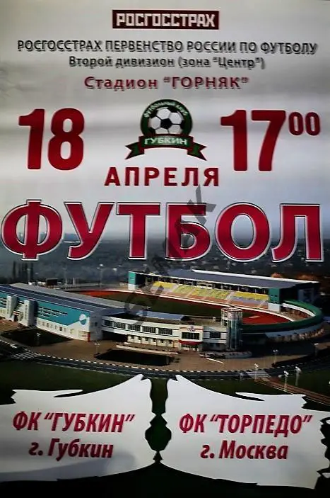 АФИША. ГУБКИН/Белгородская обл./ - ТОРПЕДО/Москва/ - 2010