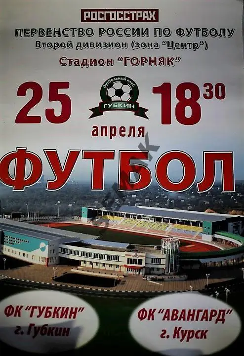 АФИША. ГУБКИН/Белгородская обл./ - АВАНГАРД/Курск/ - 2009