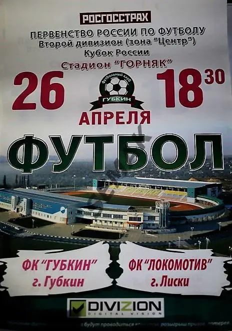 АФИША. ГУБКИН/Белгородская обл./ - ЛОКОМОТИВ/Лиски/ - 26.04.2007 Кубок