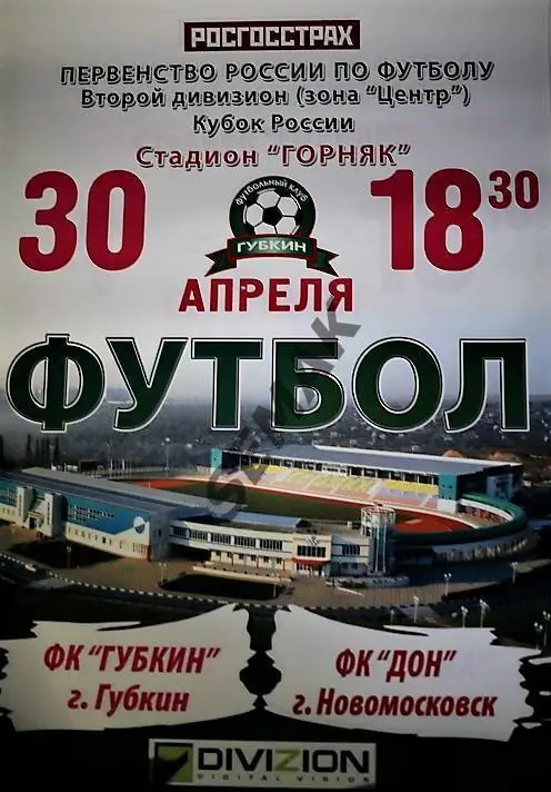 АФИША. ГУБКИН/Белгородская обл./ - ДОН/Новомосковск/ - 30.04.2007