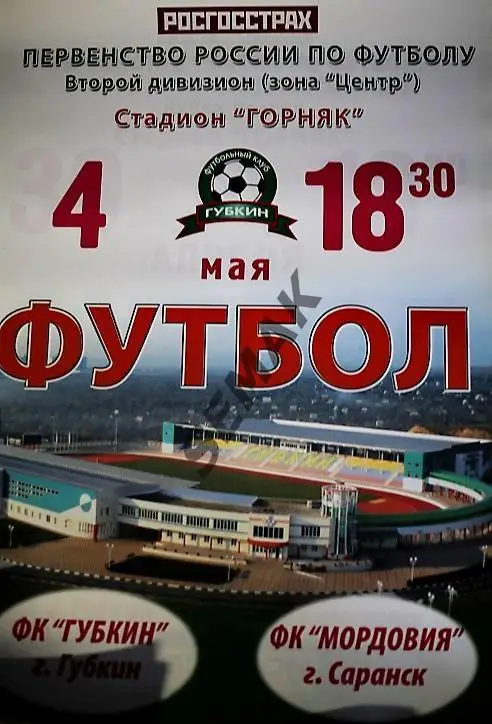 АФИША. ГУБКИН/Белгородская обл./ - МОРДОВИЯ/Саранск/ - 04.05.2008