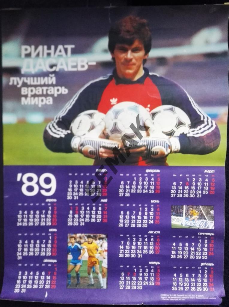 СПАРТАК/Москва/ - Ринат ДАСАЕВ. ПОСТЕР/Календарь-1989.