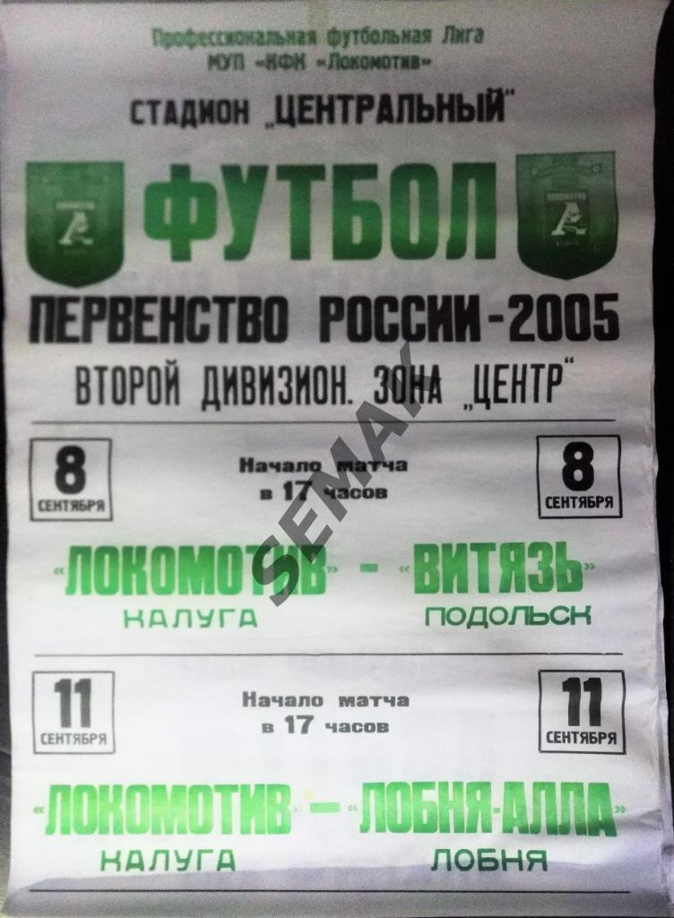 АФИША. Локомотив Калуга - Витязь Подольск+Лобня-Алла - 08-11.09.2005