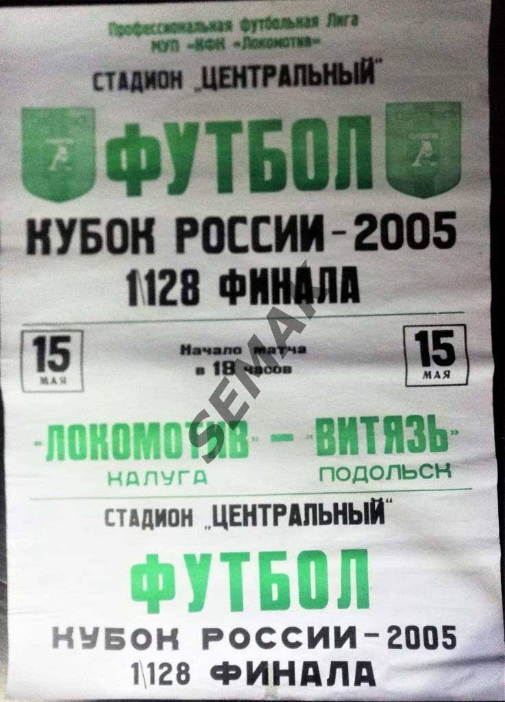 АФИША. Локомотив Калуга - Витязь Подольск 15.05.2005 Кубок