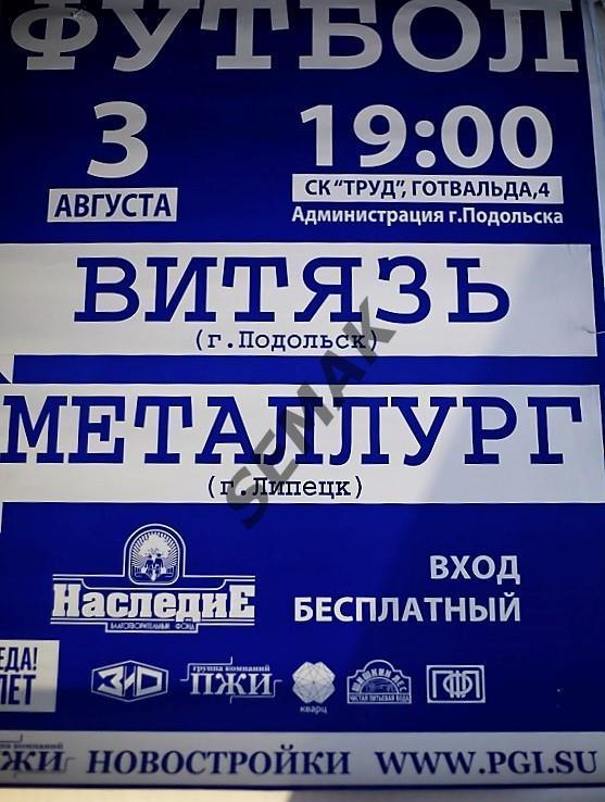 АФИША. Витязь Подольск - Металлург Липецк - 03.08.2015