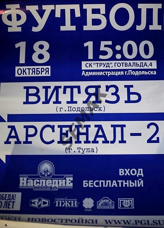 АФИША. Витязь Подольск - Арсенал-2 Тула - 18.10.2015