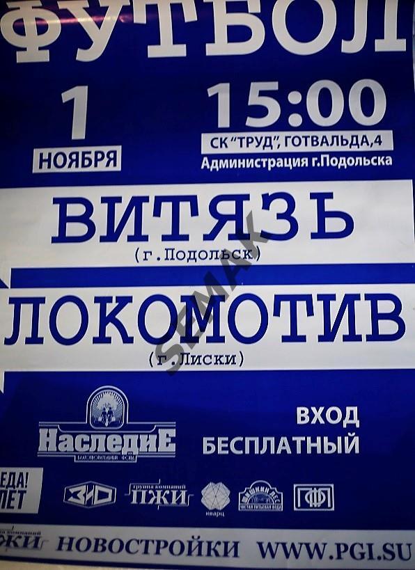 АФИША. Витязь Подольск - Локомотив Лиски - 01.11.2015