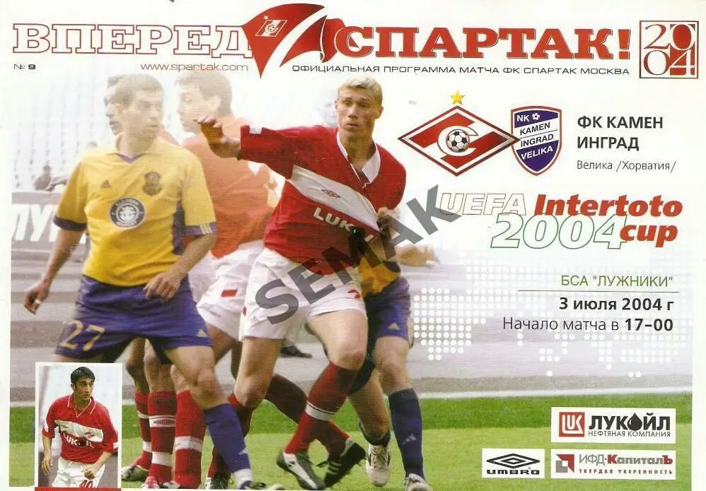 Спартак Москва - Камен Инград Хорватия - 03.07.2004 Кубок ИнтерТоТо