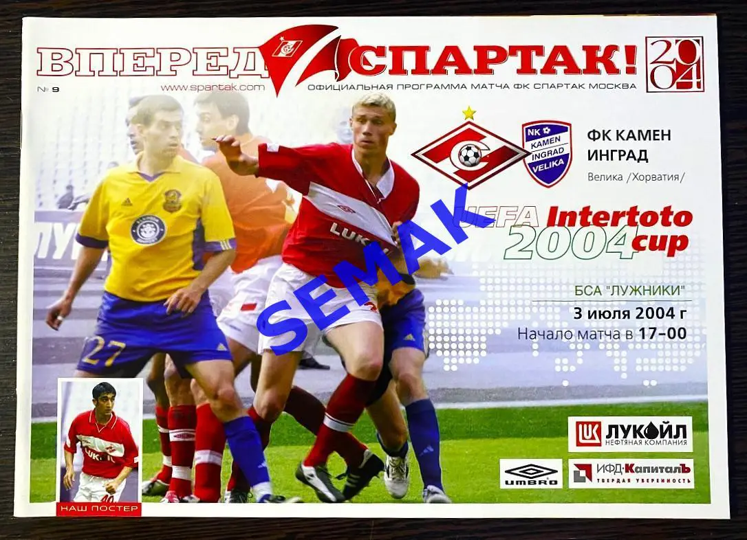 Спартак Москва - Камен Инград Хорватия - 03.07.2004 Кубок ИнтерТоТо 1