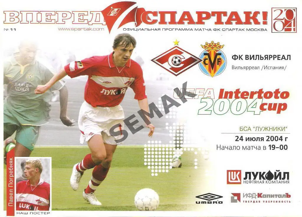 Спартак Москва - Вильярреал Испания - 2004 Кубок ИнтерТоТо