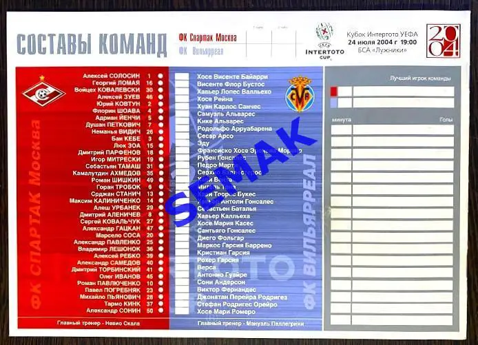 Спартак Москва - Вильярреал Испания - 2004 Кубок ИнтерТоТо 3