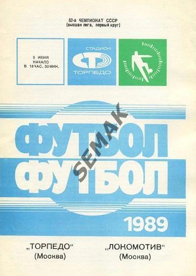 ТОРПЕДО/Москва/ - Локомотив Москва - 1989
