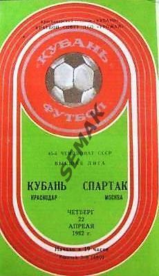 Кубань Краснодар - Спартак Москва - 1982