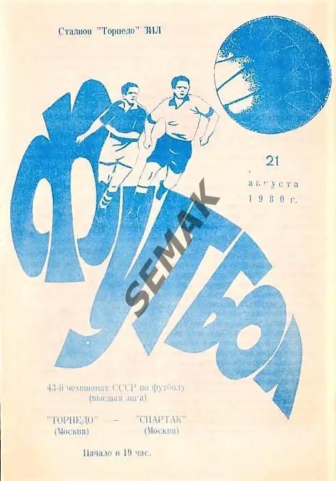 Торпедо Москва - Спартак Москва - 1980