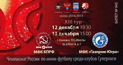 КПРФ - мфк Газпром-Югра - 12-13.12.2014. Билет мини-футбол.