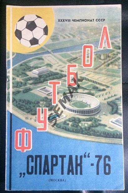 СПАРТАК Москва - 1976. Программа сезона(Состав,календарь).